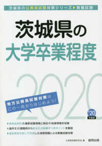 茨城県の公務員試験対策シリーズ<br> 茨城県の大学卒業程度 〈２０２０年度版〉