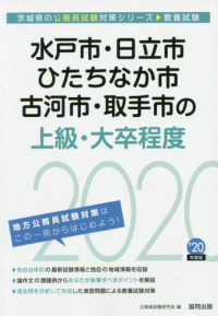 茨城県の公務員試験対策シリーズ<br> 水戸市・日立市・ひたちなか市・古河市・取手市の上級・大卒程度〈２０２０年度〉