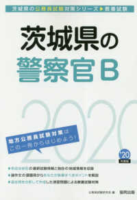 茨城県の公務員試験対策シリーズ<br> 茨城県の警察官Ｂ〈２０２０年度〉