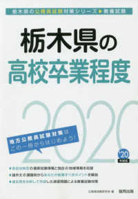 栃木県の公務員試験対策シリーズ<br> 栃木県の高校卒業程度〈２０２０年度〉