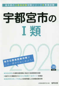 栃木県の公務員試験対策シリーズ<br> 宇都宮市の１類〈２０２０年度〉