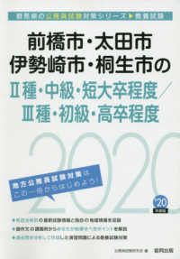 群馬県の公務員試験対策シリーズ<br> 前橋市・太田市・伊勢崎市・桐生市の２種・中級・短大卒程度／３種・初級・高卒程度〈２０２０年度〉