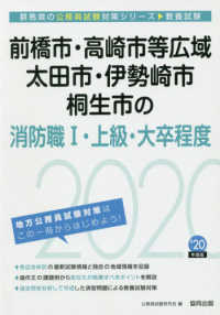 群馬県の公務員試験対策シリーズ<br> 前橋市・高崎市等広域・太田市・伊勢崎市・桐生市の消防職１・上級・大卒程度〈２０２０年度〉