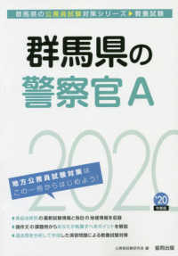 群馬県の公務員試験対策シリーズ<br> 群馬県の警察官Ａ 〈２０２０年度版〉