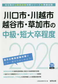埼玉県の公務員試験対策シリーズ<br> 川口市・川越市・越谷市・草加市の中級・短大卒程度〈２０２０年度〉