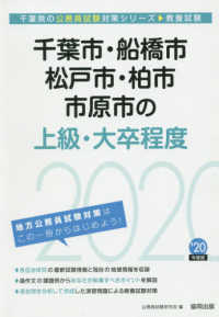 千葉県の公務員試験対策シリーズ<br> 千葉市・船橋市・松戸市・柏市・市原市の上級・大卒程度〈２０２０年度〉