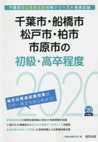 千葉県の公務員試験対策シリーズ<br> 千葉市・船橋市・松戸市・柏市・市原市の初級・高卒程度〈２０２０年度〉