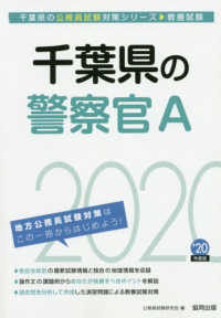 千葉県の公務員試験対策シリーズ<br> 千葉県の警察官Ａ〈２０２０年度〉