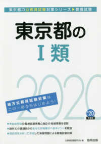 東京都の１類 〈２０２０年度版〉 東京都の公務員試験対策シリーズ