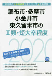 東京都の公務員試験対策シリーズ<br> 調布市・多摩市・小金井市・東久留米市の２類・短大卒程度〈２０２０年度〉