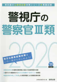 東京都の公務員試験対策シリーズ<br> 警視庁の警察官３類 〈２０２０年度版〉