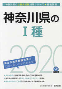 神奈川県の１種 〈２０２０年度版〉 神奈川県の公務員試験対策シリーズ