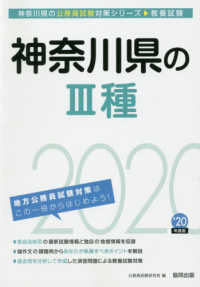 神奈川県の公務員試験対策シリーズ<br> 神奈川県の３種〈２０２０年度〉