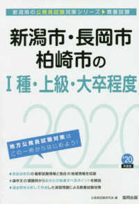 新潟市・長岡市・柏崎市の１種・上級・大卒程度 〈２０２０年度版〉 新潟県の公務員試験対策シリーズ