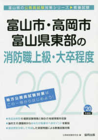 富山県の公務員試験対策シリーズ<br> 富山市・高岡市・富山県東部の消防職上級・大卒程度〈２０２０年度〉