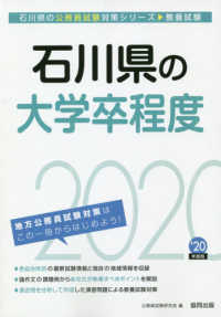 石川県の公務員試験対策シリーズ<br> 石川県の大学卒程度 〈２０２０年度版〉