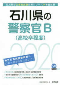 石川県の公務員試験対策シリーズ<br> 石川県の警察官Ｂ（高校卒程度）〈２０２０年度〉