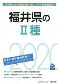 福井県の公務員試験対策シリーズ<br> 福井県の２種〈２０２０年度〉