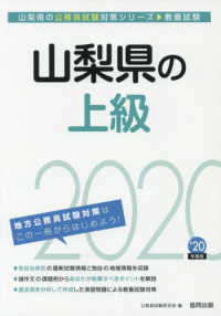 山梨県の公務員試験対策シリーズ<br> 山梨県の上級〈２０２０年度〉