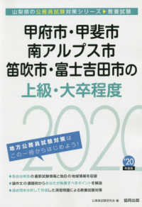 山梨県の公務員試験対策シリーズ<br> 甲府市・甲斐市・南アルプス市・笛吹市・富士吉田市の上級・大卒程度〈２０２０年度〉