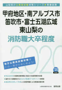 山梨県の公務員試験対策シリーズ<br> 甲府地区・南アルプス市・笛吹市・富士五湖広域・東山梨の消防職大卒程度〈２０２０年度〉