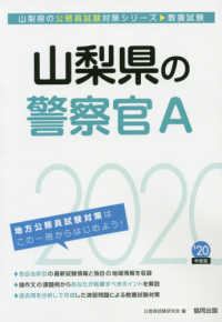 山梨県の公務員試験対策シリーズ<br> 山梨県の警察官Ａ〈２０２０年度〉