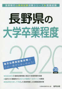 長野県の大学卒業程度 〈２０２０年度版〉 長野県の公務員試験対策シリーズ