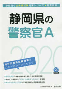 静岡県の公務員試験対策シリーズ<br> 静岡県の警察官Ａ〈２０２０年度〉