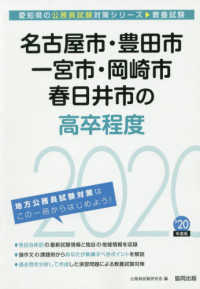 愛知県の公務員試験対策シリーズ<br> 名古屋市・豊田市・一宮市・岡崎市・春日井市の高卒程度〈２０２０年度〉