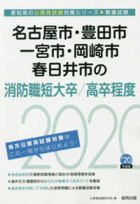 愛知県の公務員試験対策シリーズ<br> 名古屋市・豊田市・一宮市・岡崎市・春日井市の消防職短大卒／高卒程度〈２０２０年度〉