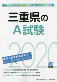 三重県の公務員試験対策シリーズ<br> 三重県のＡ試験 〈２０２０年度版〉