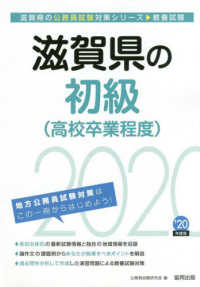 滋賀県の公務員試験対策シリーズ<br> 滋賀県の初級（高校卒業程度）〈２０２０年度〉