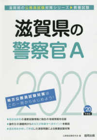 滋賀県の公務員試験対策シリーズ<br> 滋賀県の警察官Ａ〈２０２０年度〉