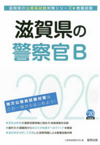 滋賀県の公務員試験対策シリーズ<br> 滋賀県の警察官Ｂ〈２０２０年度〉