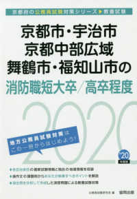 京都府の公務員試験対策シリーズ<br> 京都市・宇治市・京都中部広域・舞鶴市・福知山市の消防職短大卒／高卒程度〈２０２０年度〉