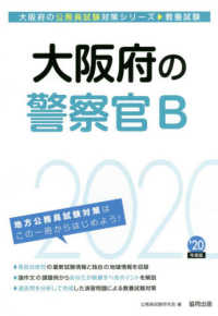 大阪府の公務員試験対策シリーズ<br> 大阪府の警察官Ｂ〈２０２０年度〉