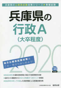 兵庫県の公務員試験対策シリーズ<br> 兵庫県の行政Ａ（大卒程度）〈２０２０年度〉