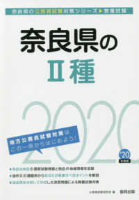 奈良県の公務員試験対策シリーズ<br> 奈良県の２種〈２０２０年度〉