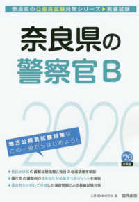 奈良県の公務員試験対策シリーズ<br> 奈良県の警察官Ｂ〈２０２０年度〉