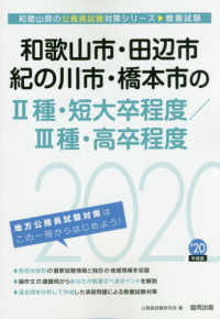 和歌山県の公務員試験対策シリーズ<br> 和歌山市・田辺市・紀の川市・橋本市の２種・短大卒程度／３種・高卒程度〈２０２０年度〉