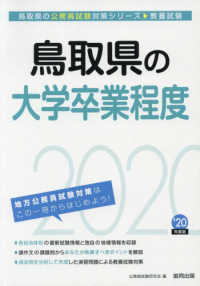 鳥取県の公務員試験対策シリーズ<br> 鳥取県の大学卒業程度〈２０２０年度〉
