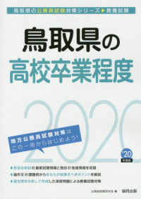 鳥取県の公務員試験対策シリーズ<br> 鳥取県の高校卒業程度〈２０２０年度〉
