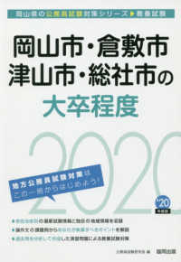 岡山県の公務員試験対策シリーズ<br> 岡山市・倉敷市・津山市・総社市の大卒程度〈２０２０年度〉