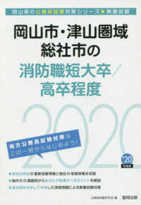 岡山県の公務員試験対策シリーズ<br> 岡山市・津山圏域・総社市の消防職短大卒／高卒程度 〈２０２０年度版〉