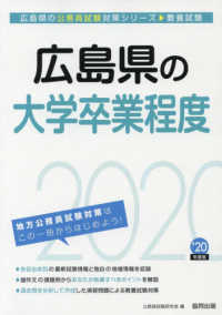 広島県の公務員試験対策シリーズ<br> 広島県の大学卒業程度〈２０２０年度〉
