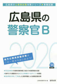 広島県の公務員試験対策シリーズ<br> 広島県の警察官Ｂ〈２０２０年度〉