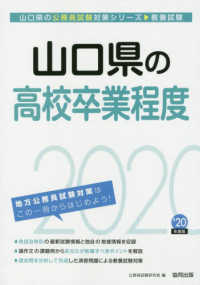 山口県の公務員試験対策シリーズ<br> 山口県の高校卒業程度〈２０２０年度〉