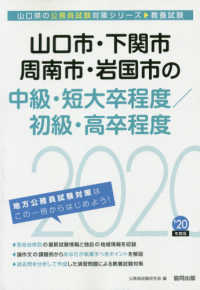 山口県の公務員試験対策シリーズ<br> 山口市・下関市・周南市・岩国市の中級・短大卒程度／初級・高卒程度〈２０２０年度〉