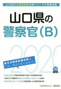 山口県の公務員試験対策シリーズ<br> 山口県の警察官（Ｂ）〈２０２０年度〉