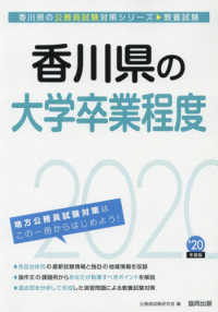 香川県の公務員試験対策シリーズ<br> 香川県の大学卒業程度〈２０２０年度〉
